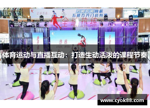 体育运动与直播互动：打造生动活泼的课程节奏