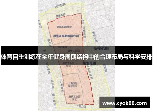 体育自重训练在全年健身周期结构中的合理布局与科学安排