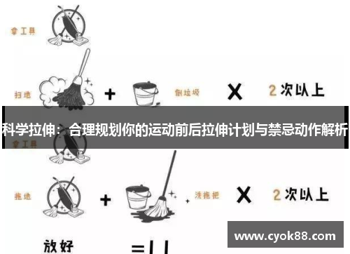 科学拉伸：合理规划你的运动前后拉伸计划与禁忌动作解析